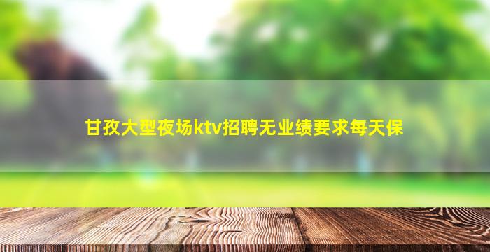 防城港KTV招聘